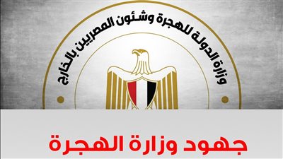 جهود وزارة الهجرة في الأزمة السودانية منذ بدايتها وحتى الآن