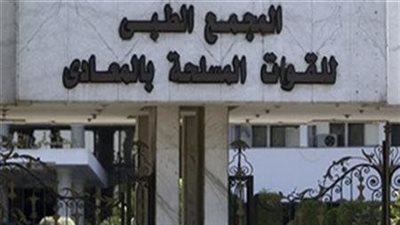 خبير عالمي في جراحة الوجه والفكين بالمجمع الطبي للقوات المسلحة بالمعادي
