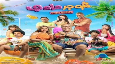 استعدادا لعرض الفيلم.. نجوم شوجر دادي يتصدرون البوستر الرسمي