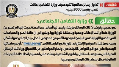 الحكومة تكشف حقيقة تداول رسائل هاتفية تفيد صرف وزارة التضامن إعانات نقدية بقيمة 3000 جنيه