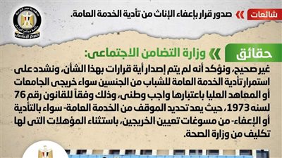 الحكومة تكشف حقيقة صدور قرار بإعفاء الإناث من تأدية الخدمة العامة