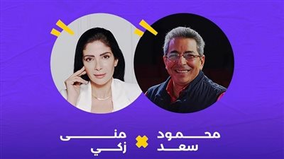 موعد ظهور منى زكي مع محمود سعد.. وهذه أقوى الرسائل