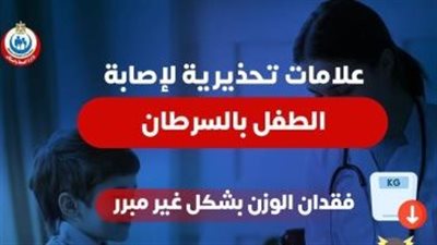 الصحة تكشف عدد من العلامات التحذيرية للإصابة بسرطان الأطفال