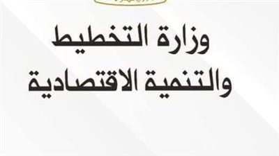 وزارة التخطيط والتنمية الاقتصادية تعلن خطة المواطن الاستثمارية لمحافظة القاهرة لعام 22/2023