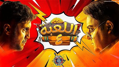 قبل عرضه.. أحداث مسلسل اللعبة الجزء الرابع مفاجأة المهمة الأولى