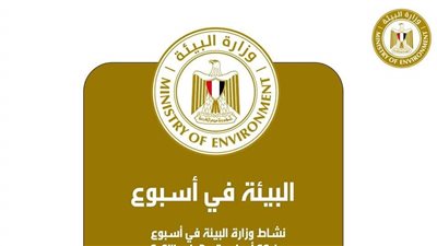 الحصاد الأسبوعى لأنشطة وزارة البيئة 