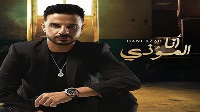  أنا المؤذي.. هاني عزب يطرح أولى أغنياته