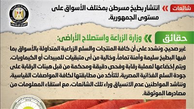 حقيقة انتشار بطيخ مسرطن بمختلف الأسواق على مستوى الجمهورية