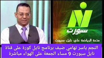 ياسر تهامى يكشف اسرار صلاح والاهلى والزمالك بنايل كورة 9 مساء اليوم الجمعة