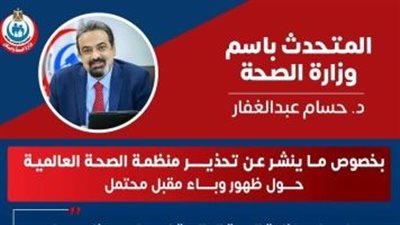 الصحة تكشف حقيقة ظهور وباء محتمل.. اعرف التفاصيل