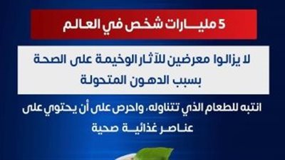 الصحة: 5 مليارات شخص حول العالم يتعرضون لمخاطر الدهون المتحولة