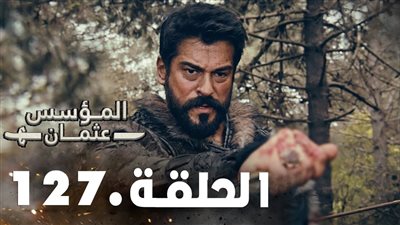 أحداث مسلسل المؤسس عثمان الحلقة 127.. مفاجآت بالجملة