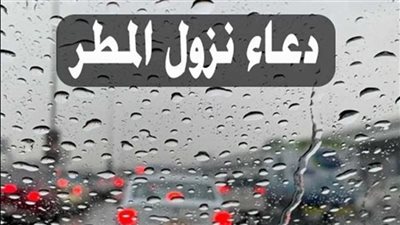 أمطار في عز الحر.. تعرف على دعاء المطر