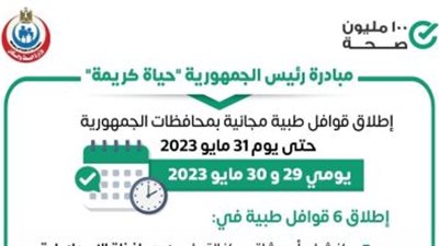 الصحة تطلق 6 قوافل طبية ضمن مبادرة حياة كريمة بالمحافظات 