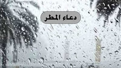 دعاء المطر.. كلمات مستجابة رددها الآن