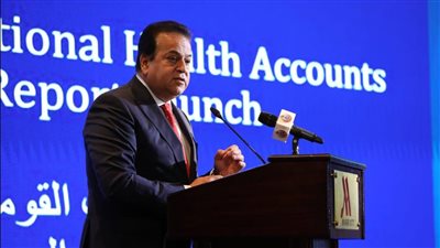 وزيرا الصحة والمالية يطلقان تقرير الحسابات القومية للصحة في مصر