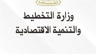 وزارة التخطيط والتنمية الاقتصادية تعلن خطة المواطن الاستثمارية لمحافظة بورسعيد لعام 22/2023