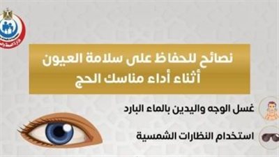 الصحة تكشف نصائح هامة للحفاظ على سلامة العيون أثناء الحج