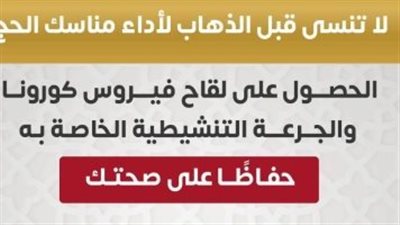 وزارة الصحة توجة رسالة مهمة للمسافرين الحج حول لقاح كورونا