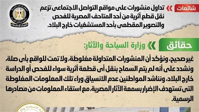 الحكومة تكشف حقيقة نقل قطع أثرية من أحد المتاحف المصرية 