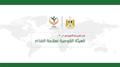 بالإنفوجراف ... المركز الإعلامي للهيئة القومية لسلامة الغذاء يصدر تقريره الأسبوعي الــ 19