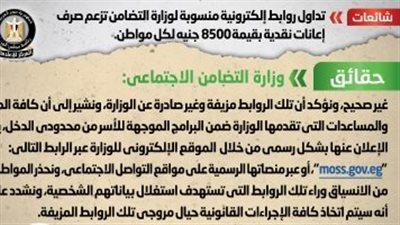 الحكومة تنفى صرف وزارة التضامن إعانات نقدية للمواطنين بقيمة 8500 جنيه