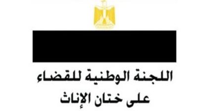 مايا مرسى: مصر لديها إرادة سياسية قوية جادة فى محاربتها لختان الإناث