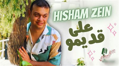 هشام زين يطرح أحدث أغانيه «على قديمو» عبر اليوتيوب