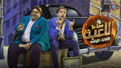 مفاجآت مسلسل اللعبة الجزء الرابع.. عصام الحضري يظهر