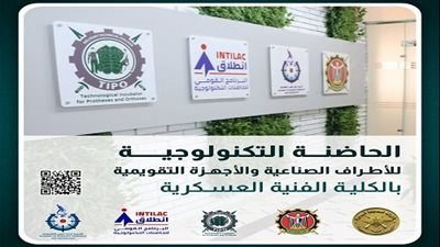 الكلية الفنية العسكرية تعلن عن بدء تلقى المقترحات البحثية الخاصة بالحاضنة التكنولوجية للأطراف الصناعية 