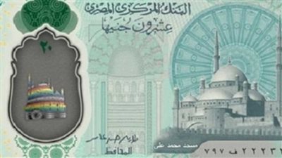 قصة طرح الـ 20 جنيه البلاستيك: 