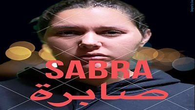 تفاصيل الفيلم الروائي «صابره» للمخرج د. فؤاد الشربينى