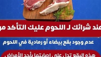 الصحة تطلق رسالة تحذيرية مهمة عن اللحوم.. تفاصيل