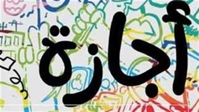 حقيقة إجازة الثلاثاء 12 ديسمبر 2023