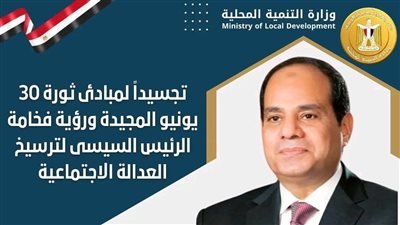 وزارة التنمية المحلية تعلن نفذنا توجيهات القيادة السياسية بوضع الأسر الأكثر احتياجاً على رأس أولوياتها