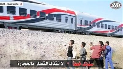 النقل تحذر من تكرار رشق الأطفال للقطارات بالحجارة