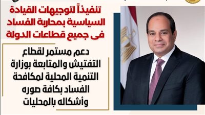 تنفيذاً لتوجيهات القيادة السياسية بمحاربة الفساد.. دعم مستمر لقطاع التفتيش والمتابعة بوزارة التنمية المحلية