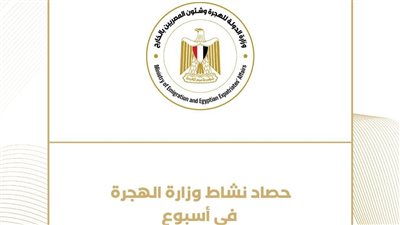 حصاد نشاط وزارة الهجرة خلال أسبوع 