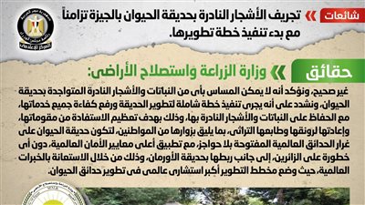 الحكومة تكشف حقيقة تجريف الأشجار النادرة بحديقة الحيوان بالجيزة