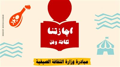 وزيرة الثقافة تُعلن انطلاق فعاليات المبادرة الصيفية 