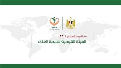 المركز الإعلامي للهيئة القومية لسلامة الغذاء يصدر تقريره الأسبوعي