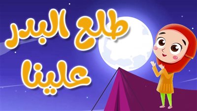 طلع البدر علينا.. القصة والكلمات كاملة