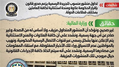 الحكومة تكشف حقيقة إقرار الحكومة علاوة ومنحة استثنائية لكافة العاملين بمختلف قطاعات الدولة