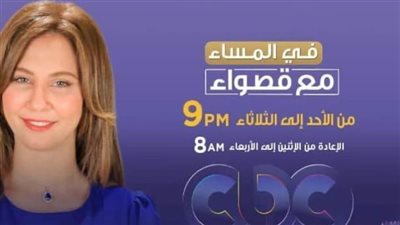 فى المساء مع قصواء الخلالى  بشكل جديد على CBC  مساء الاحد والاثنين والثلاثاء 