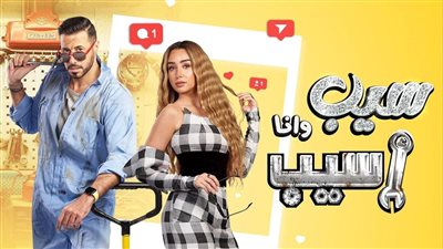 موعد عرض مسلسل سيب وأنا أسيب والقنوات الناقلة