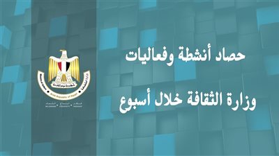 حصاد وزارة الثقافة في أسبوع