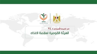 المركز الإعلامي للهيئة القومية لسلامة الغذاء يصدر تقريره الأسبوعي 