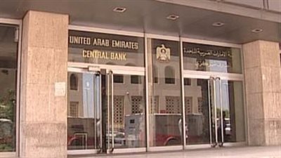 مصرف الإمارات العربية المتحدة المركزى يرفع أسعار الفائدة ربع نقطة مئوية