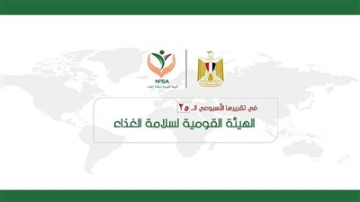 المركز الإعلامي للهيئة القومية لسلامة الغذاء يصدر تقريره الأسبوعي