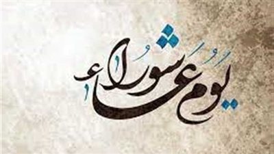 يوم عاشوراء 2023.. الموعد وحكم وفضل صيامه منفردا